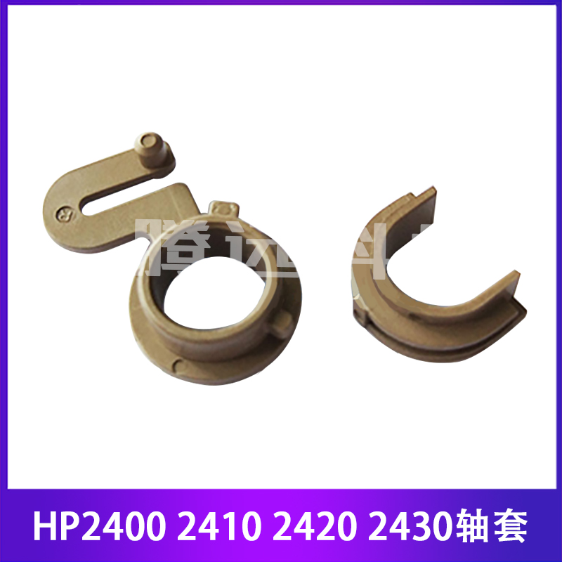 适用原装全新 惠普HP2400 2410 2420 2430轴套 定影轴套 下辊轴套