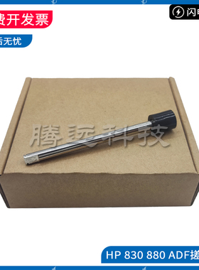原装惠普HP M830 M880 725 775 7500 输稿器搓纸杆 ADF搓纸轮连杆
