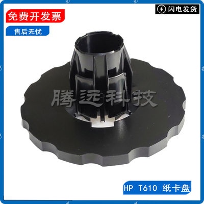 原装惠普HP纸轴纸卡盘
