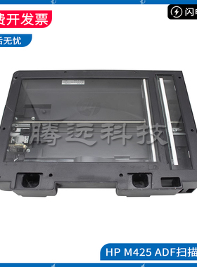 原装惠普HP M425 ADF 扫描平台 扫描组件 CF288-60104 扫描头底座
