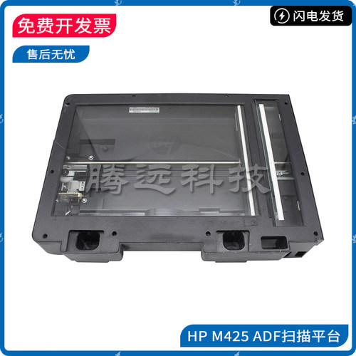 原装HP惠普扫描平台底座