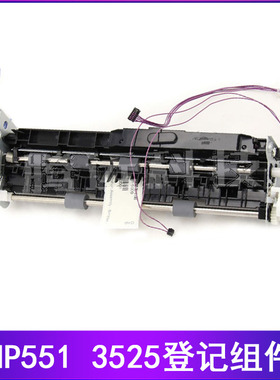 原装惠普 HP 3525 CM3530 M551登记组件 RM1-5009-000CN