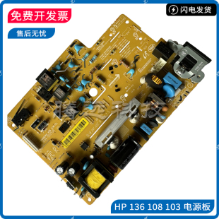 惠普原装HP 136W 103A 108W 电源板 138P 136A 136NW 108A 电源板