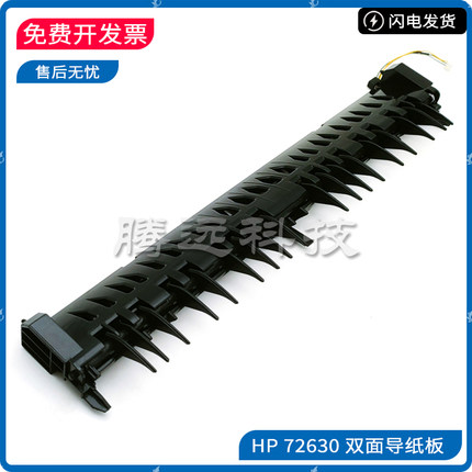 原装惠普 HP 72625 72430 72425 72630 侧门 双面 导纸板打印配件
