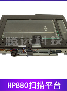 惠普 原装 HP 880Z 880 扫描平台 扫描头 扫描组件 A2W75-67908