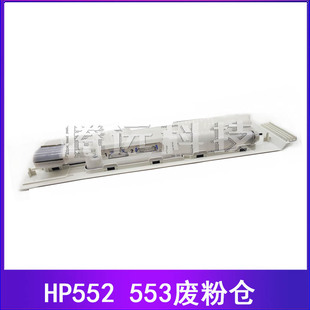 M553 M577 M527 全新原装 废粉仓 M552 碳粉收集器 废粉盒 惠普HP