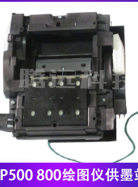 原装惠普HP 500 510 800 绘图仪清洁单元 废墨服务站 C7769-60374