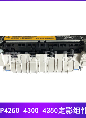 全新原装HP4250 HP4350 HP4300 HP4345 定影组件 加热组件 热凝器