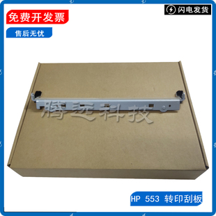M577 刮板 惠普 转印组件 刮刀 转印刮板 M552 M553 原装 全新