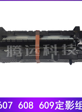 惠普 HP607 608 609定影组件 加热组件 定影器 RM2-6799 RM2-6778