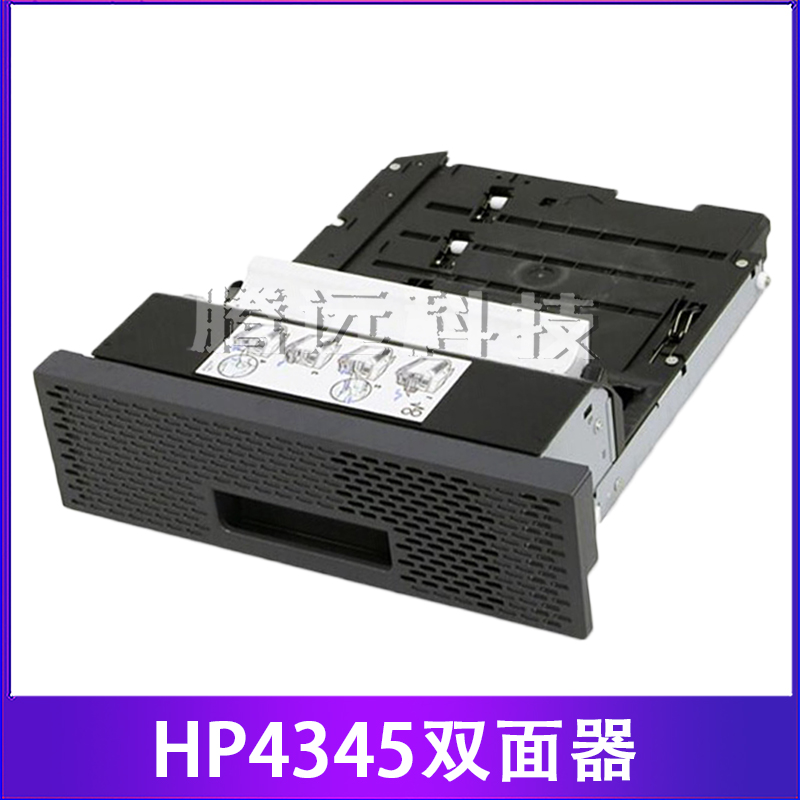 原装惠普HP打印机双面器