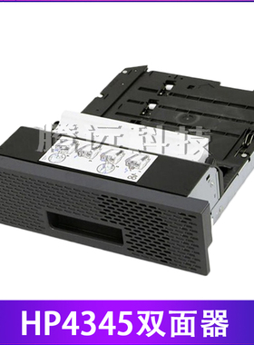 惠普 HP4345 HPM4345MFP 双面器 双面打印单元 Q5969-67901