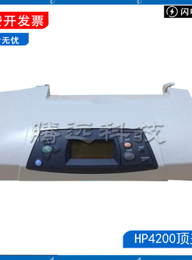 原装惠普HP4200 4250DN 4300 4350DN上盖 顶盖 硒鼓盖子 控制面板