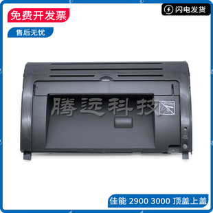 3000 前框架 佳能 外壳 CANON 翻盖 机器顶盖 LBP2900 硒鼓上盖板