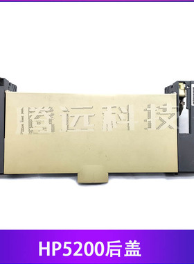 原装 惠普 HP 5200L 5200LX 5200DN DTN 后门 后盖 出纸导纸 挡板