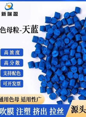 彩色母粒高浓度蓝色通用吹膜注塑管材拉丝抽粒/PP/PE/ABS/PC