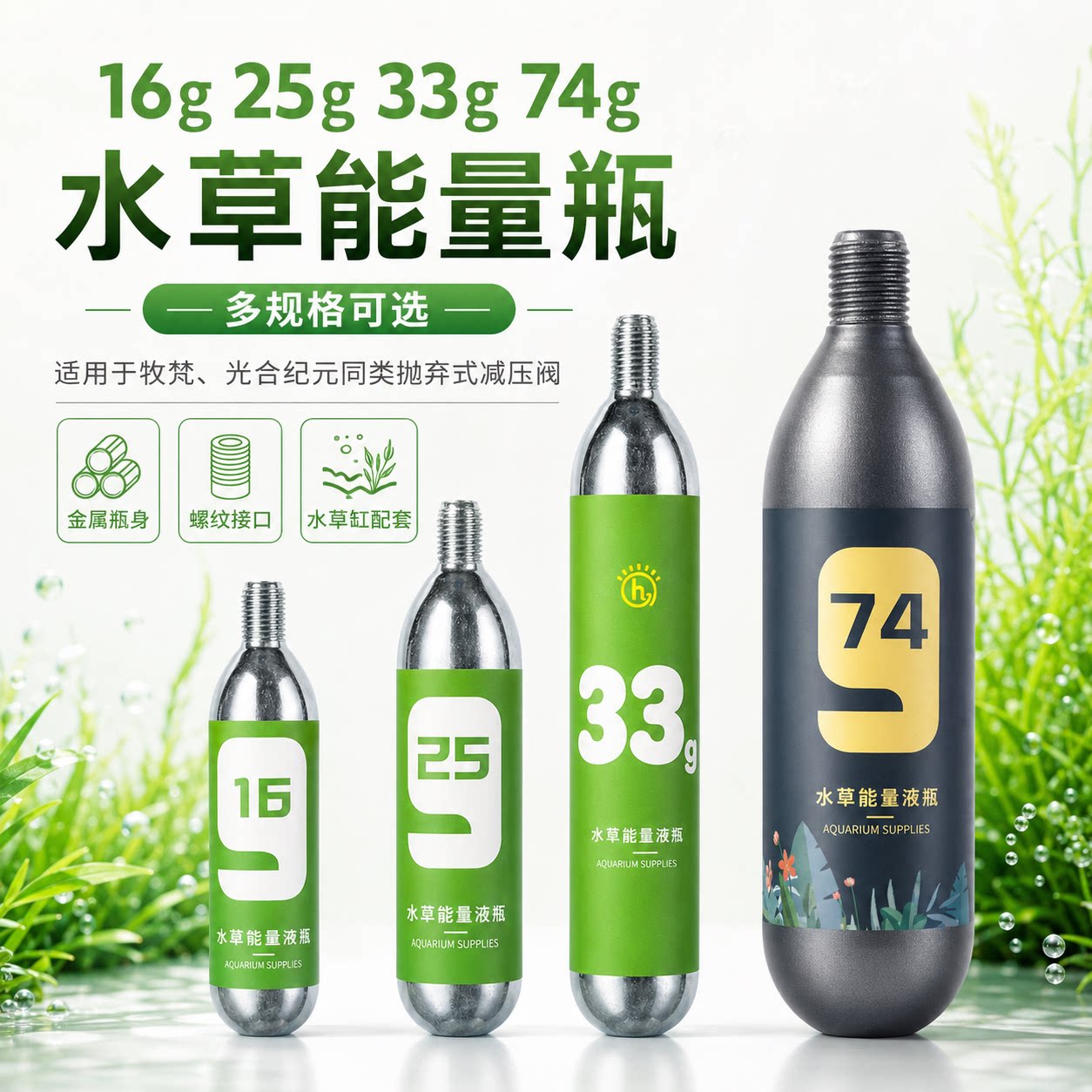 迷你抛弃式二氧化碳小气瓶16g25g33g74克一次性CO2钢瓶鱼缸专用