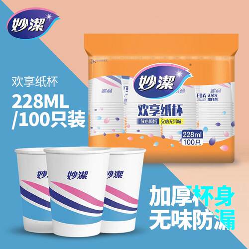 100只纸杯妙洁一次性纸杯整箱批