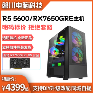 AMD锐龙5600/5700X/RX7650GRE游戏电竞整机DIY台式机电脑主机