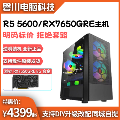 AMD锐龙5600/5700X/RX7650GRE游戏电竞整机DIY台式机电脑主机