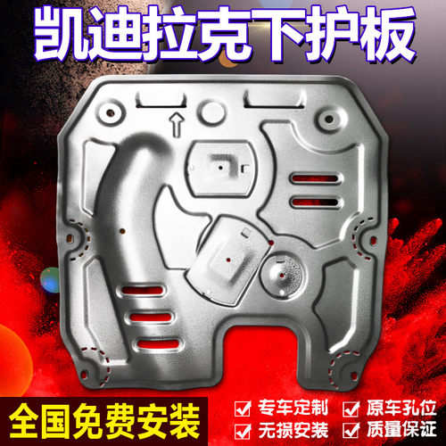 【凯迪拉克专用】发动机护板