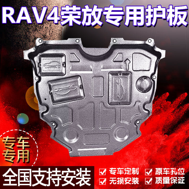 适用丰田23 24 2026款RAV4荣放风尚plus发动机下护板底盘装甲锰钢