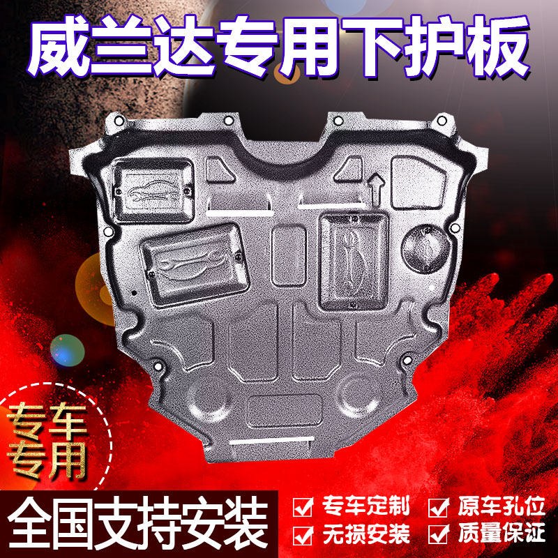 【威兰达专用】发动机护板