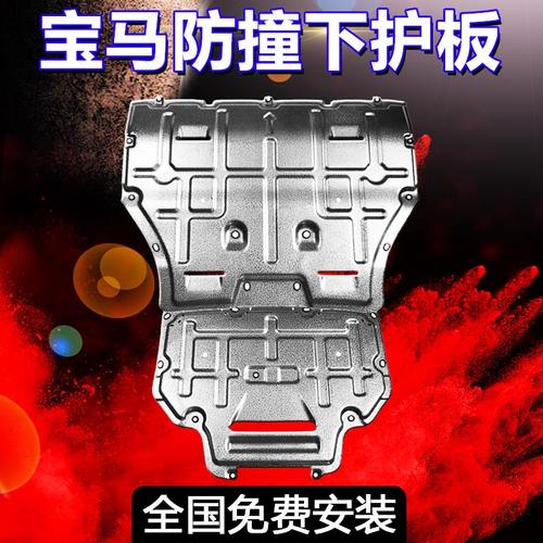 适用宝马车系底盘防撞无损安装