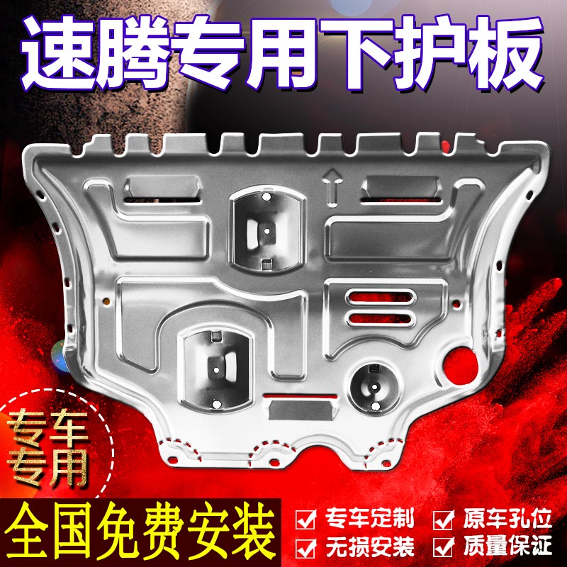 【速腾专用】防撞发动机护板