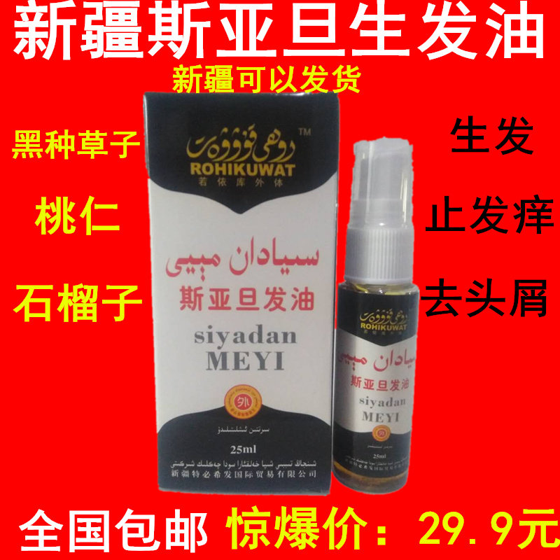 新疆黑种草油斯亚旦发油 若依库外体特必希生长头发止脱正品包邮