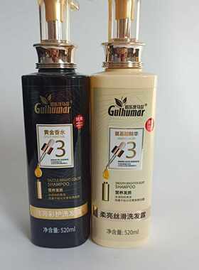 新疆姑乐伙马尔炫亮彩护柔亮丝滑洗发露 黄金香水氨基酸水膏包邮