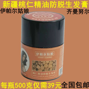新疆伊帕尔姑娘桃仁精油防脱生膏 齐曼努尔沙枣脱养护头发包邮