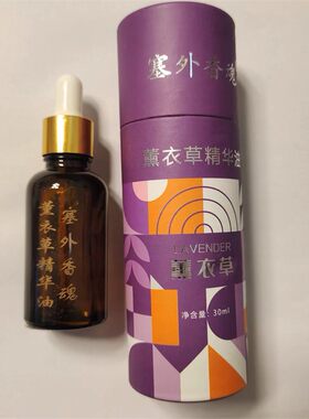 新疆发货塞外香魂玫瑰薰衣草精华油30ml  复方保湿补水正品包邮