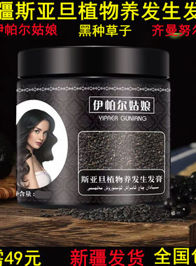 新疆伊帕尔姑娘斯亚旦植物生发膏