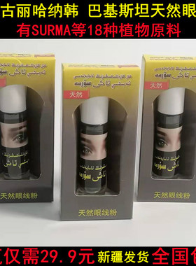 新疆古丽哈纳韩SURMA天然眼线粉