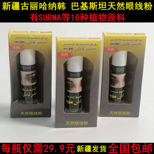 新疆古丽哈纳韩SURMA天然植物眼线粉 美彩妆膏巴基斯坦护眼部明目