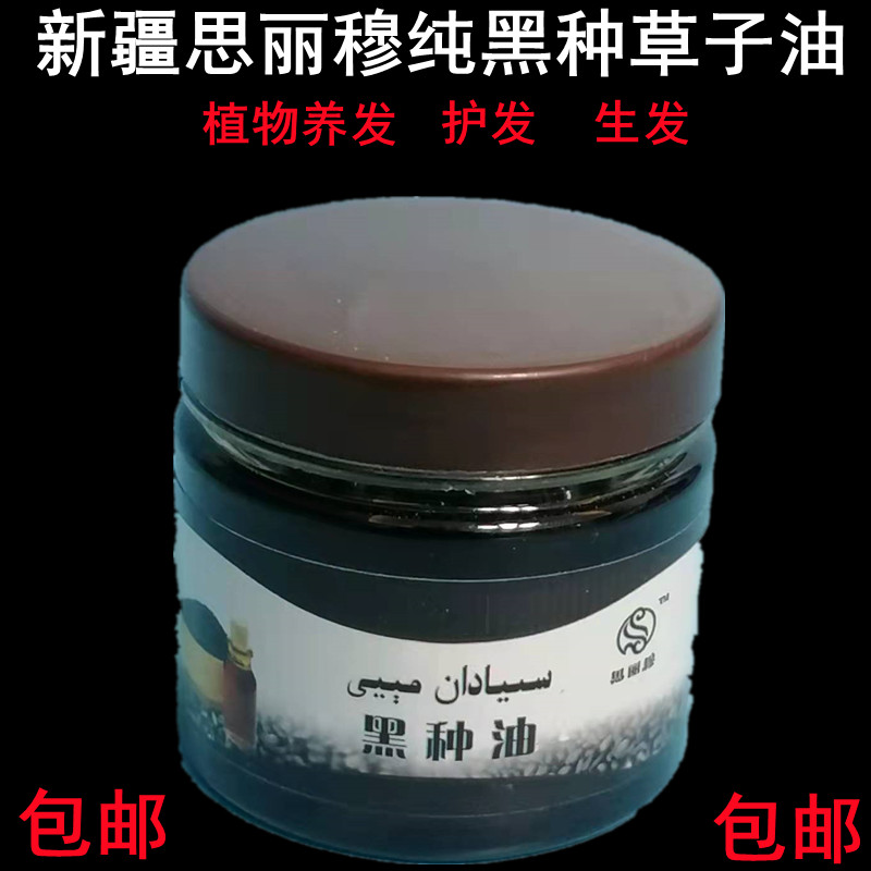 新疆纯黑种草子油100ML 斯亚旦丹正植物养护生发特产思丽穆品包邮