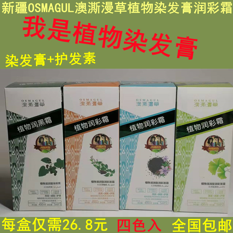 澳澌漫草植物滋润黑彩霜染发膏