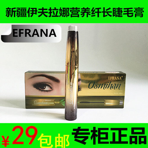 新疆efrana伊夫拉娜罕纤长睫毛膏