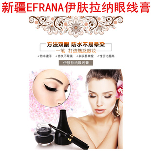 新疆EFRANA伊夫拉娜魅惑浓郁眼线膏3g 刷防水不晕染专柜正品包邮