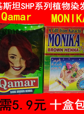 巴基斯坦SHP天然植物染发粉Qamar 遮盖白发MONIKA染发剂十盒包邮