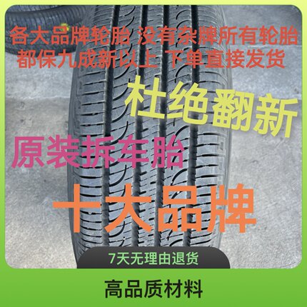 大品牌二手拆汽车旧轮胎9成新175 185 195 205 215 225 40 55 60