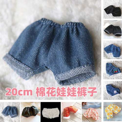 现货娃用小物裤子合集棉花娃娃用