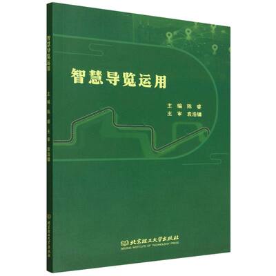 【全新正版】 智慧导览运用 旅游 9787576354423