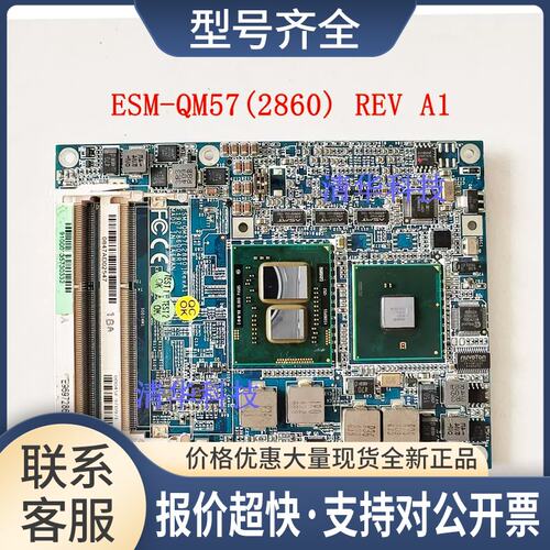 ESM-QM57(2860) REV A1 工业 设备机主板 ESM-QM57 拍前咨询议价