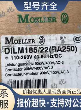 正品金钟穆勒接触器DILM185 DIL M185 DILM185/22 (RA250)议价