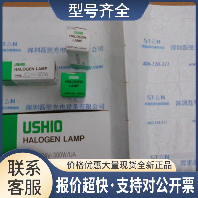 牛尾USHIO JC24V-300WUA牛尾豆胆灯珠 卤素灯泡 议价议价