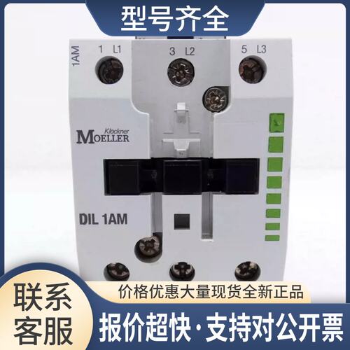MOELLER 德国金钟-穆勒 DIL1AM DIL 1M 120V 230V交流接触器议价