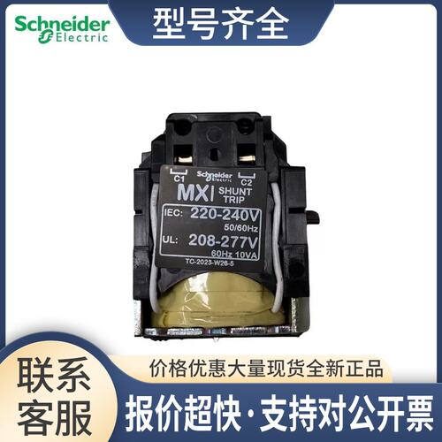 正品 塑壳断路器附 分励线圈220-240V LV429387议价