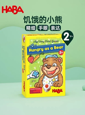 德国HABA桌游小熊饿啦300171/301257饥饿的小熊 益智亲子